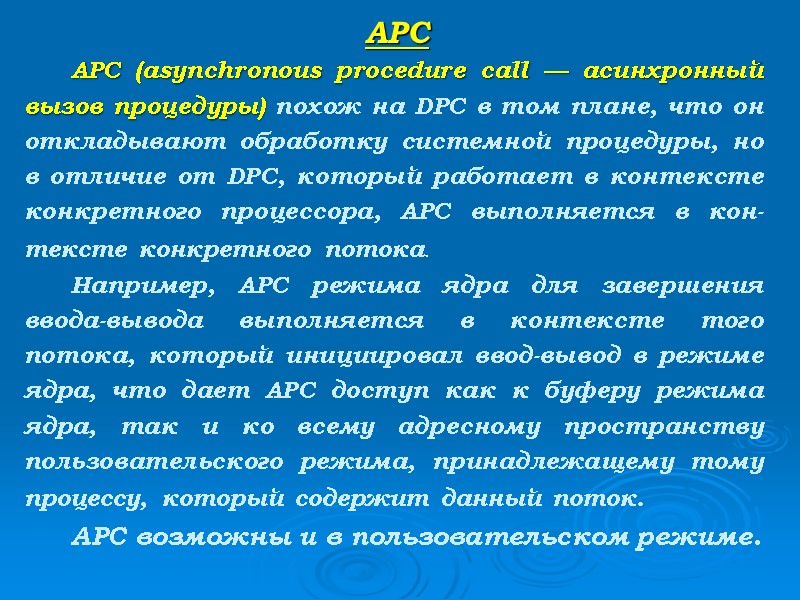 АPC    АРС (asynchronous procedure call — асинхронный вызов процедуры) похож на